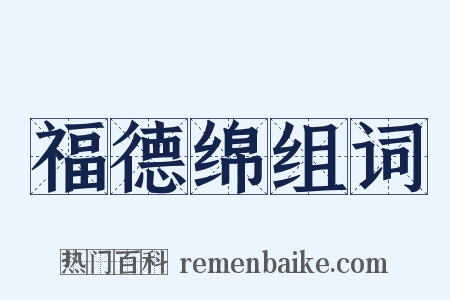 福德绵组词是什么意思的图片